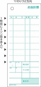 ヒサゴ セット伝票 お会計票 ミシン8本入 2枚複写 300セット入 3031