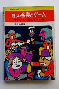 『新しい余興とゲーム -宴会・パーティーのかくし芸アイデア集-』片山伸輔編