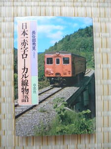 S57.8.5 日本一赤字ローカル線物語(美幸線) 長谷部秀見(美深町長)著 草思社