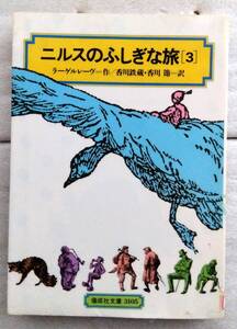 ニルスのふしぎな旅〈3〉[全訳版] (偕成社文庫) 単行本 ラーゲルレーヴ