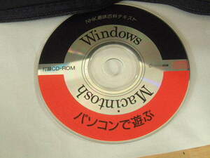 送料最安 120円 CDN30：NHK趣味百科テキスト「パソコンで遊ぶ」付録CD-ROM（HYBRID版）1995年頃の製品