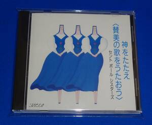 神をたたえ 讃美の歌をうたおう ～聖パウロ女子修道会創立75周年記念作品　町田治/セントポールシスターズ 友田啓明(Vn) 井手修三(Va)他