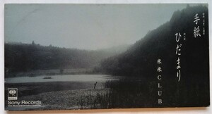 中古シングルCD　米米CLUB 『 手紙 / ひだまり 』