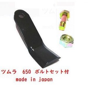 46枚ボルトナット23組付●#650 ツムラハンマーナイフ草刈機替刃　高耐久ばね鋼　適合型式●オーレック共立HRH801　HRH802　HRH803 　HRH804