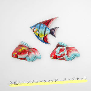 金魚2点とエンジェルフィッシュバッジセット ブリキ 昭和レトロ