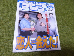 雑誌●週刊ゴング　No.767　1999年6月3日号　日本スポーツ出版社