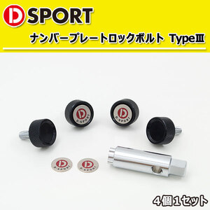 D-SPORT ナンバープレート ロックボルト TypeIII ブラック 4個1セット 90105-B012BK 汎用