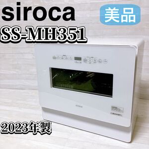 siroca シロカ 食器洗い乾燥機 SS-MH351 ホワイト 2023年製 食洗機 UV除菌機能 工事不要 生活 家電 美品