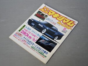 【自動車雑誌】月刊AUTOマキシマム チューニングカー Vol.62 1987年12月号◆徳間書店◆旧車/ソアラ2800GT/スカイライン/アルシオーネV/他