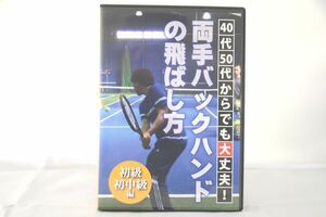 インボイス対応 両手バックハンドの飛ばし方 初級初中級編 テニス DVD