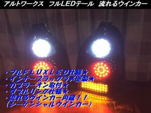 アルトワークス フルLEDテール 流れるウインカー内臓