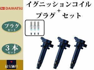 【ダイハツ ミラ L275S L285S】イグニッションコイル&スパークプラグ 19500-B2040 19500-B1010 19500-B1011 90048-B2040 LKR6C 3本組