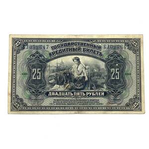 美品 帝政ロシア ロシア 紙幣 25ルーブル 1918年 外国紙幣 旧紙幣 古紙幣 お札 希少