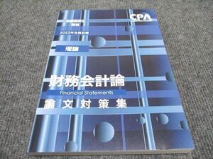 WH96-043 CPA会計学院 公認会計士講座 財務会計論 論文対策集 理論 2023年合格目標 未使用 ☆ 18S4C