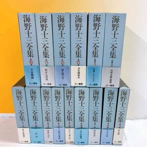 ZY-K3/30 海野十三全集　全13巻＋別巻1.2 全15冊　月報揃　帯付　三一書房 遺言状放送