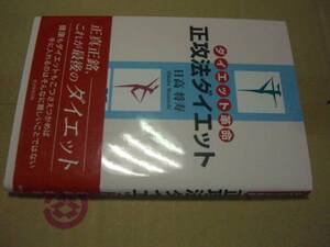 送料無料　ダイエット革命　正攻法ダイエット