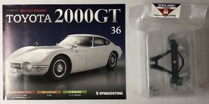 ディアゴスティーニ 週刊 トヨタ 2000GT vol.36 (パーツ未開封) ◆ DeAGOSTINI TOYOTA 2000GT