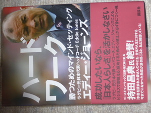 ハードワーク　勝つためのマインド・セッティング　元ラグビー日本代表ヘッドコーチ　エディー・ジョーンズ