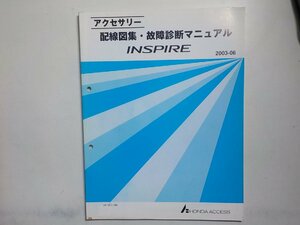 N0840◆HONDA ホンダ アクセサリー 配線図集・故障診断マニュアル INSPIRE UA-UC1型 (1000001～) 2003-06 ☆