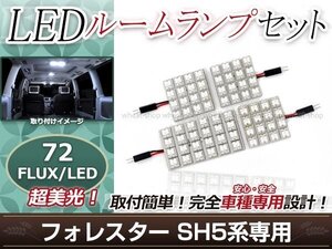 純正交換用 LEDルームランプ スバル フォレスター SH5 ホワイト 白 4Pセット センターランプ フロントランプ ルーム球 車内灯 室内