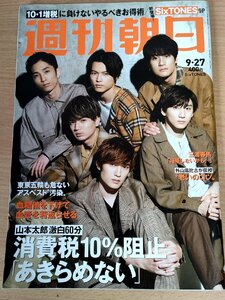 週刊朝日 2019.9 三浦春馬/SixTONES/森本慎太郎/京本大我/松村北斗/ジェシー /田中樹/髙地優吾/山本太郎/安倍晋三/雑誌/朝日新聞/B3221909