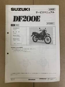 (717) SUZUKI スズキ DF200E DF200EY SH42A 追補版 補足 サービスマニュアル 整備書 