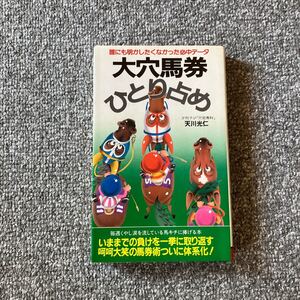 大穴馬券ひとり占め 天川光仁