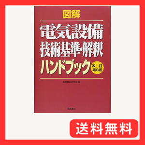 図解電気設備技術基準・解釈ハンドブック