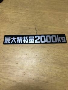 未使用 最大 積載 カッティング ステッカー 2000 kg ジャンク 表示 最大積載量2t 小型 トラック