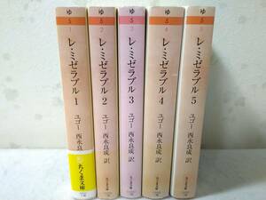 _レ・ミゼラブル 全5巻セット ちくま文庫 ヴィクトールユゴー