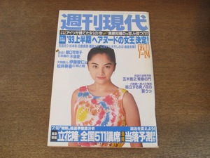 2406mn●週刊現代 1993平成5.7.24●表紙:櫻井淳子/石田えり/墨田ユキ/山本リンダ/杉本彩/麻倉未稀/藍田美豊/大竹しのぶ/樋口可南子