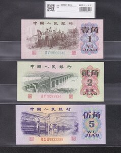 中国人民銀行 1.2.5角紙幣 3枚セット 1962年～第3版紙幣 完未品 収集ワールド