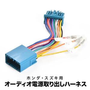 RF3-8 ステップワゴン スパーダ含む オーディオ電源取り出し ハーネス カプラー 20ピン イルミ アクセサリー 常時電源 ah38