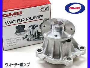 NV350 キャラバン KS2E26 KS4E26 ウォーターポンプ GMB H24.06～ 車検 交換 国内メーカー 送料無料