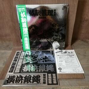 LP - The Crazy Rider 横浜銀蝿 Rolling Special - 仏恥義理蹉怒 -ステッカー 申込書付き - K28A-177 -＊20