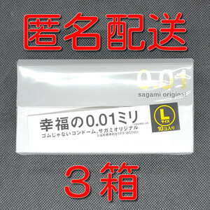 【匿名配送】【送料無料】 コンドーム 相模 サガミオリジナル 001 Lサイズ 10個入×3箱 0.01mm スキン 避妊具 ゴム