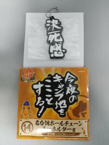 水曜どうでしょう エンタメくじ 名台詞ボールチェーンキーホルダー 決死感