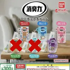 消臭力　ミニチュアチャーム　4種セット　ガチャ　カプセルトイ