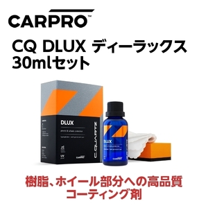 CARPRO カープロ 樹脂 ホイール部分への高品質コーティング剤 CQ DLUX ディーラックス 30ｍｌ