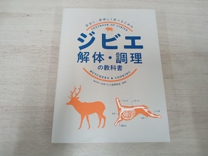 【ジャンク】 ジビエ解体・調理の教科書 日本ジビエ振興協会