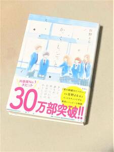 ★か「」く「」し「」ご「」と「★(住野よる)★【新潮社】★