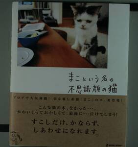 まこ、という名の不思議顔の猫　まこづくしの総集編 前田敬子／著　岡優太郎／著