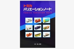 tomica トミカ バリエーションノート 監修 森山義明 ミニカー大百科の続き