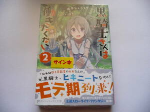 【サイン本】黒騎士さんは働きたくない 2巻 (ダッシュエックス文庫) 初版 雨木シュウスケ