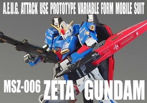 RG 1/144　MSZ-006　ゼータ ガンダム【 塗装完成品 】/ 機動戦士Zガンダム