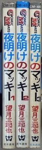 「夜明けのマッキー」　全3巻　望月三起也作品　若木書房コミックメイト　2巻は初版