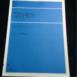 ツェルニー 100番練習曲 全音楽譜出版社 美品