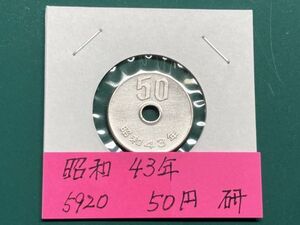 昭和４３年　５０円白銅貨　磨き品　NO.5920