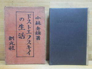 A28▲ドストエフスキイの生活 小林秀雄 創元社 昭和14年 無情といふ事 本居宣長 考えるヒント 様々なる意匠 文化勲章受章 231228 