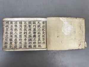 AW107「廣益鍼灸抜萃」1冊 元録9年 大野木市兵衛 (検骨董書画掛軸巻物拓本金石拓本法帖古書和本唐本漢籍書道中国